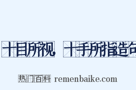 十目所视，十手所指造句是什么意思的图片